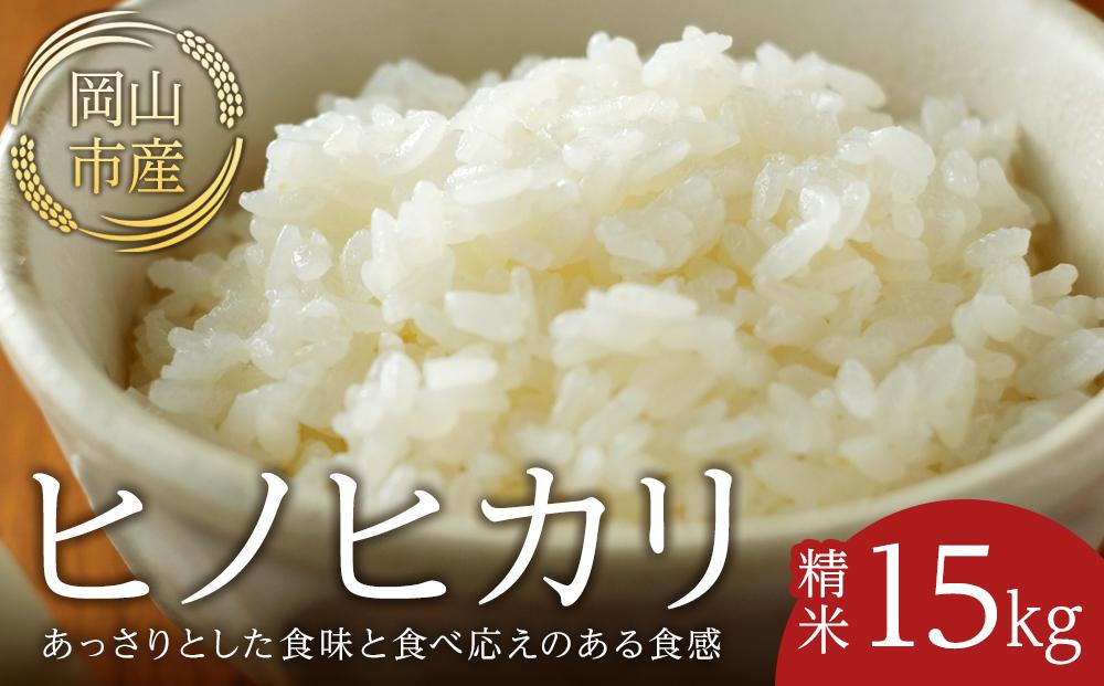 令和7年産 米 ヒノヒカリ 岡山市産 精米 （ 15kg × 1袋 ）