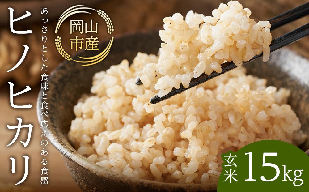 令和7年産 米 玄米 ヒノヒカリ 岡山市産 （ 15kg × 1袋 ）