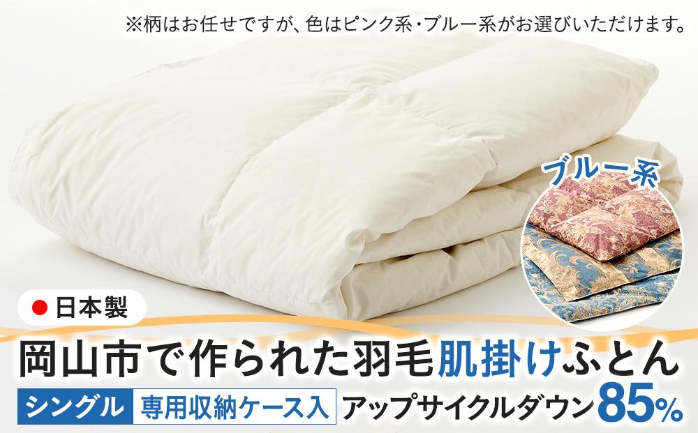 羽毛 布団 岡山市で作られた 羽毛肌掛けふとん 柄お任せ アップサイクルダウン 85％ シングルサイズ 寝具：ブルー系