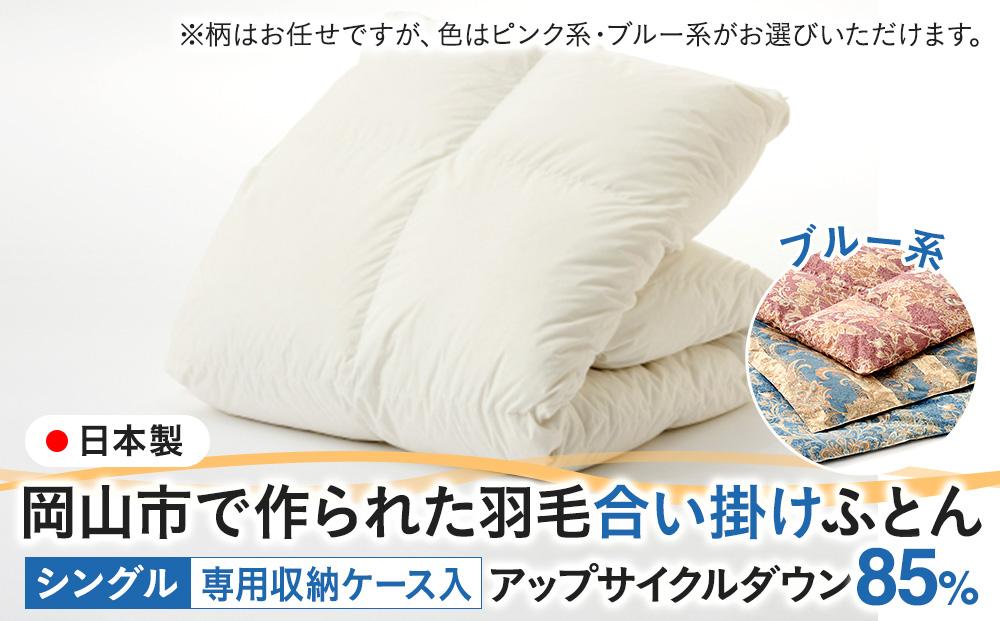 羽毛 布団 岡山市で作られた 羽毛合い掛けふとん 柄お任せ アップサイクルダウン 85％ シングルサイズ 寝具：ブルー系