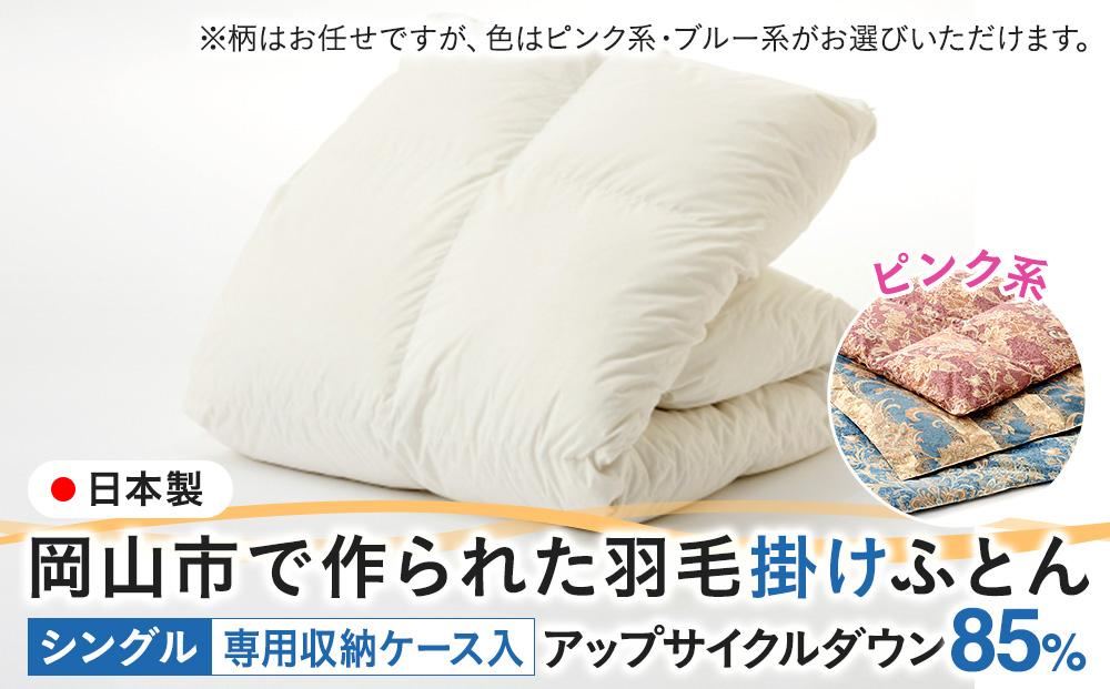 羽毛 布団 岡山市で作られた 羽毛掛けふとん 柄お任せ アップサイクルダウン 85％ シングルサイズ 寝具：ピンク系