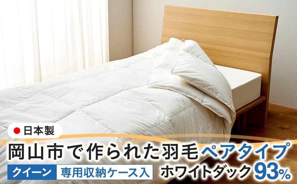 羽毛 布団 岡山市で作られた 羽毛ペアタイプ ホワイトダック 93％ クィーンサイズ 寝具