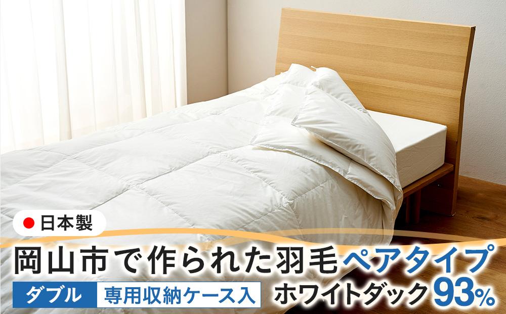 羽毛 布団 岡山市で作られた 羽毛ペアタイプ ホワイトダック 93％ ダブルサイズ 寝具