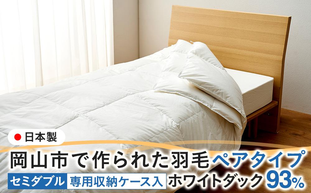 羽毛 布団 岡山市で作られた 羽毛ペアタイプ ホワイトダック 93％ セミダブルサイズ 寝具