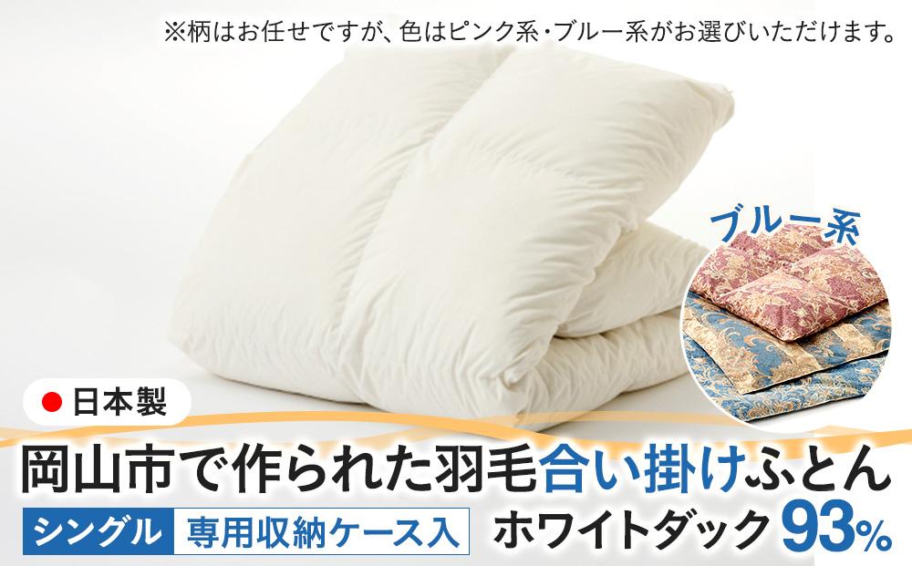 羽毛 布団 岡山市で作られた 羽毛合い掛けふとん 柄お任せ ホワイトダック 93% シングルサイズ 寝具：ブルー系