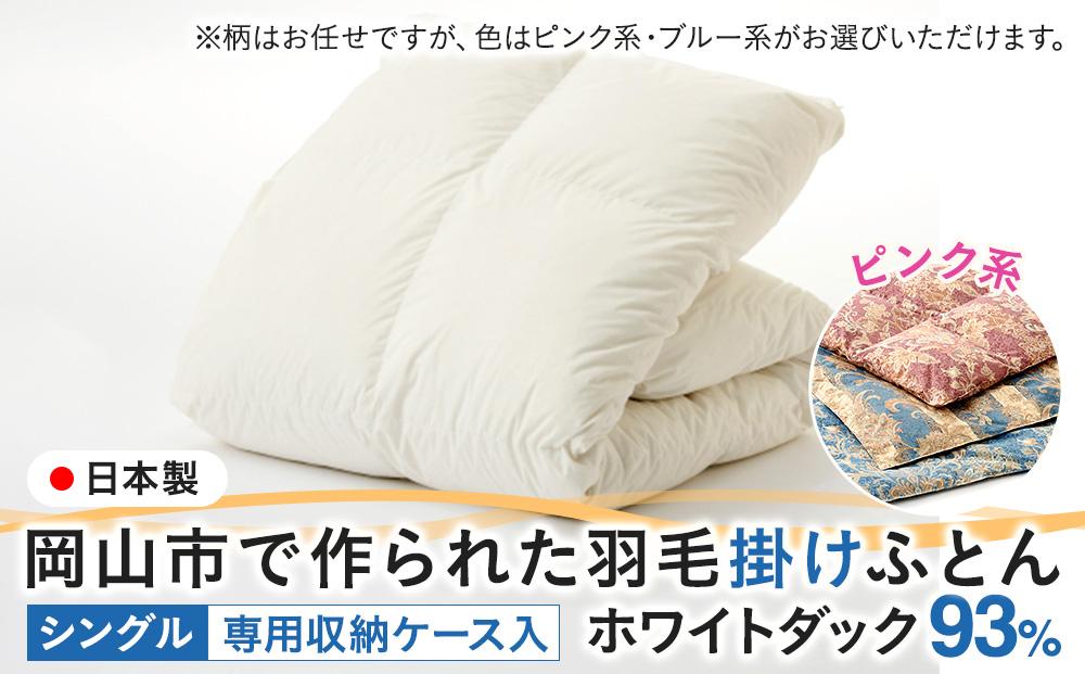 羽毛 布団 岡山市で作られた 羽毛掛けふとん 柄お任せ ホワイトダック 93％ シングルサイズ 寝具：ピンク系