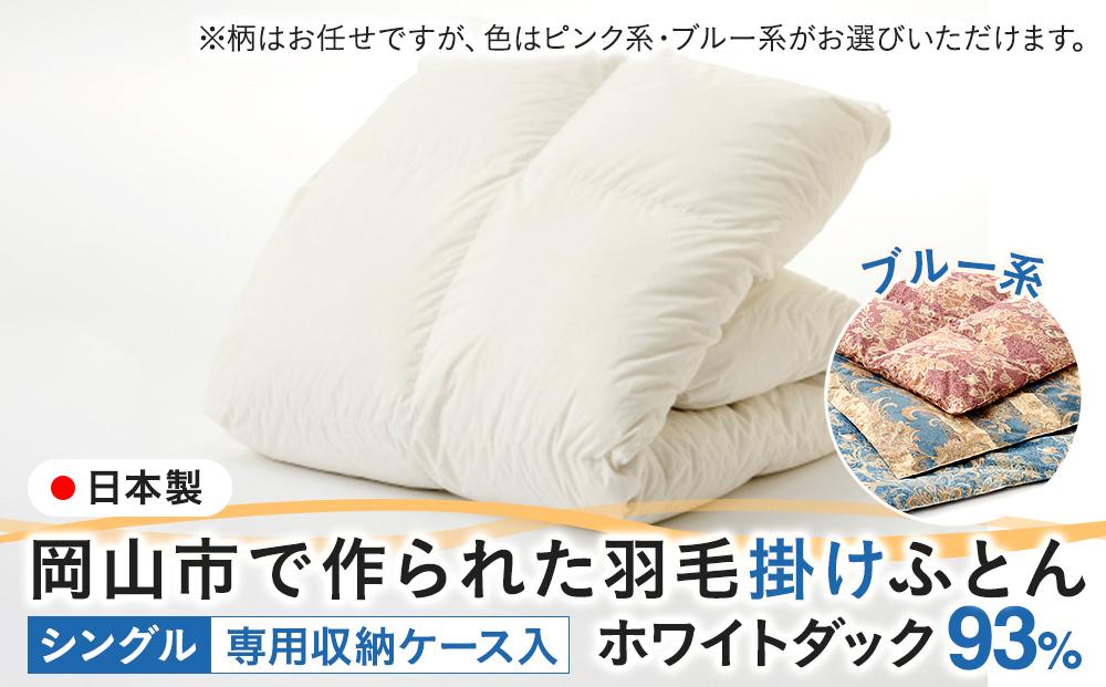 羽毛 布団 岡山市で作られた 羽毛掛けふとん 柄お任せ ホワイトダック 93％ シングルサイズ 寝具：ブルー系