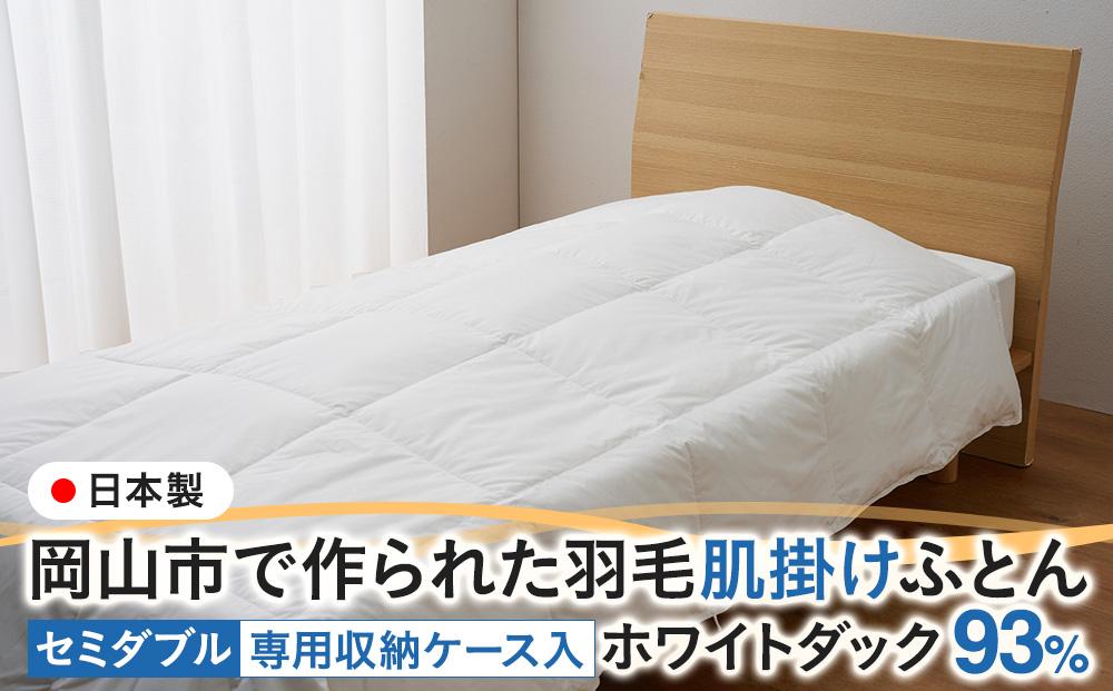 羽毛 布団 岡山市で作られた 羽毛肌掛けふとん ホワイトダック 93％ セミダブルサイズ 寝具