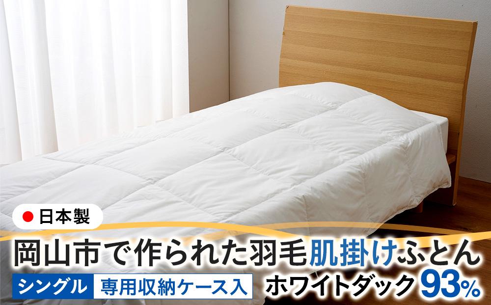 羽毛 布団 岡山市で作られた 羽毛肌掛けふとん ホワイトダック 93％ シングルサイズ 寝具