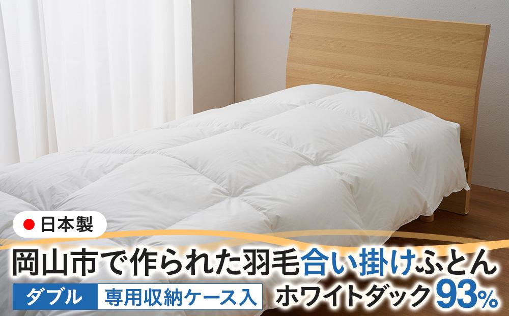 羽毛 布団 岡山市で作られた 羽毛合い掛けふとん ホワイトダック 93％ ダブルサイズ 寝具