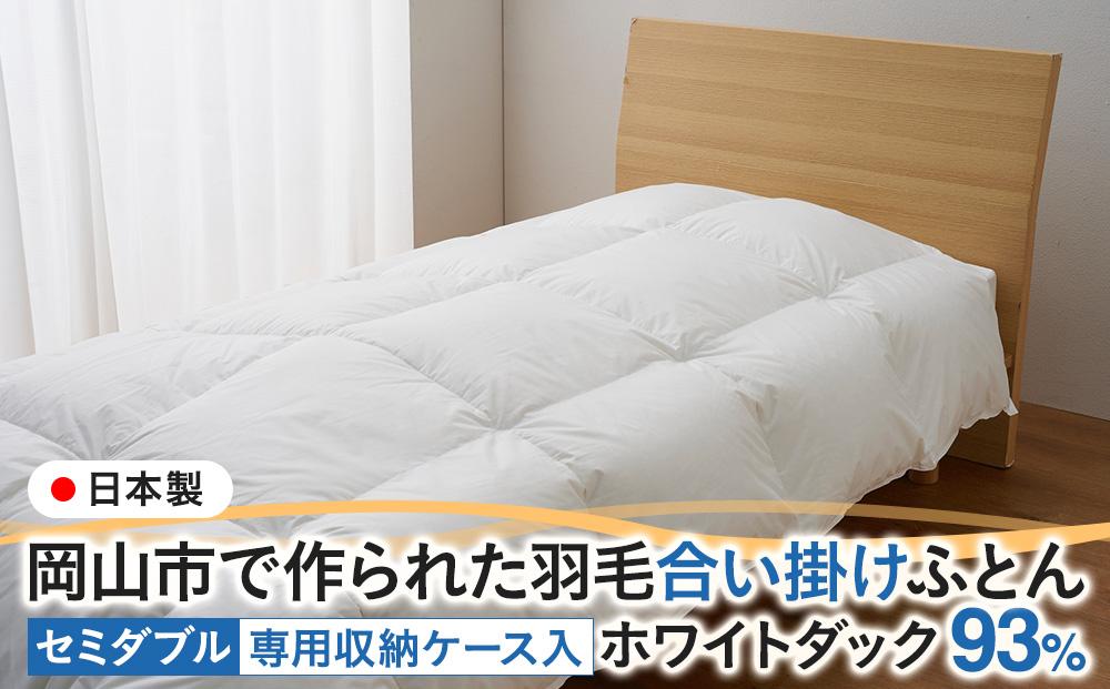 羽毛 布団 岡山市で作られた 羽毛合い掛けふとん ホワイトダック 93％ セミダブルサイズ 寝具