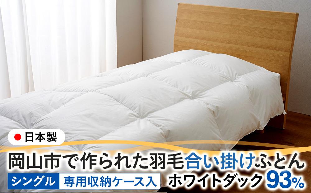羽毛 布団 岡山市で作られた 羽毛合い掛けふとん ホワイトダック 93％ シングルサイズ 寝具