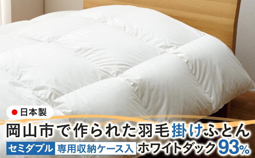 羽毛 布団 岡山市で作られた 羽毛掛けふとん ホワイトダック 93％ セミダブルサイズ 寝具