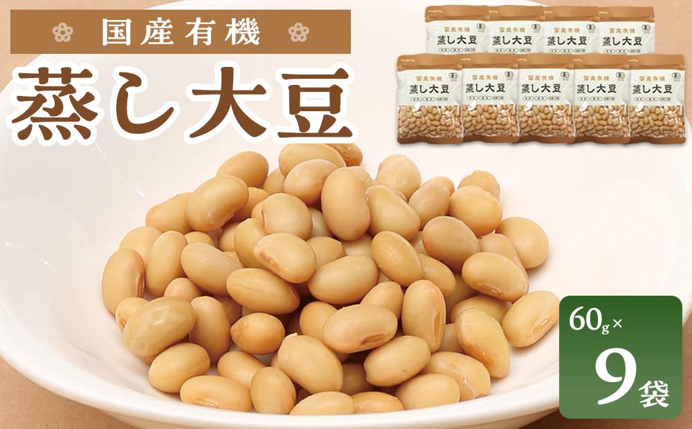 国産有機 蒸し大豆 ( 60g×9袋 ) 水戻し不要 食塩不使用 岡山市内産