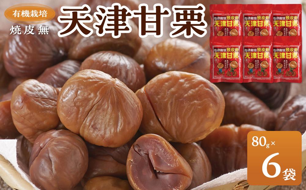 有機栽培焼皮無天津甘栗 80g×6袋