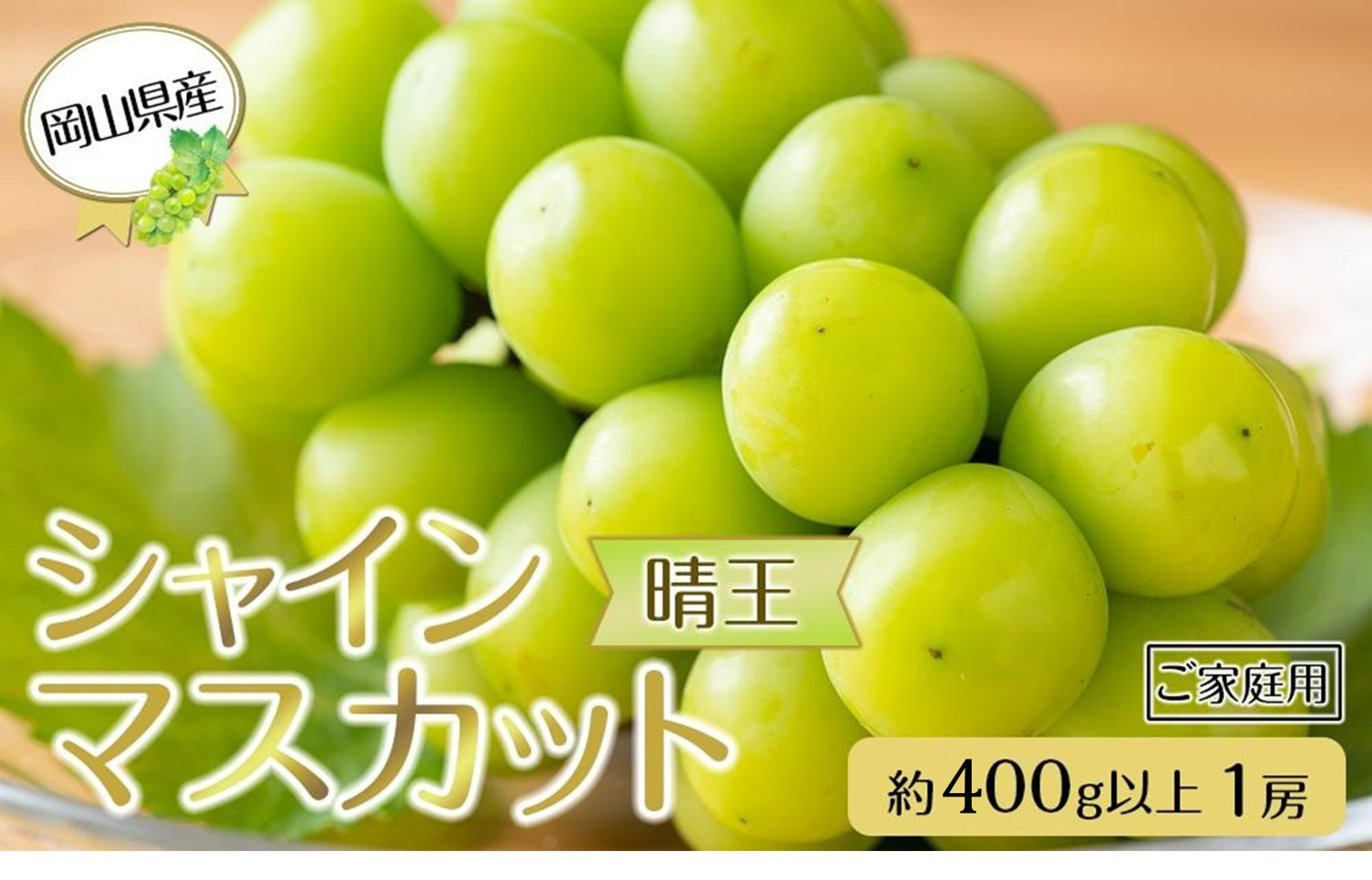 岡山県産 ぶどう  2026年発送 ご家庭用 シャインマスカット 晴王 約400g×1房 ブドウ フルーツ 果物