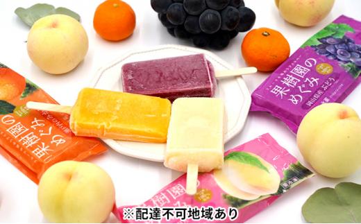 岡山県産果物を贅沢に使用した アイスバー 8本セット【配達不可：離島】