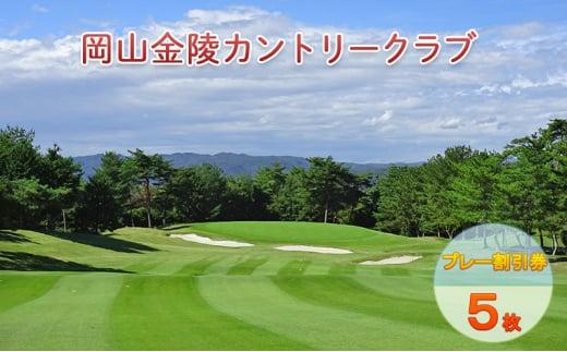 ゴルフ 岡山金陵カントリークラブ プレー 割引券 5枚 ゴルフ 利用券 チケット ゴルフ場