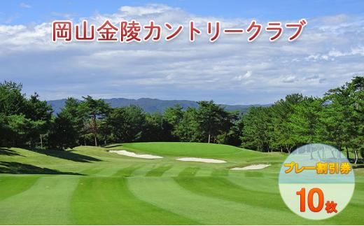 ゴルフ 岡山金陵カントリークラブ プレー割引券 10枚 ゴルフ 利用券 チケット ゴルフ場