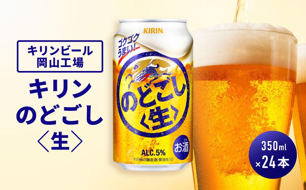 キリンビール岡山工場 キリンのどごし＜生＞ 350ml×24本