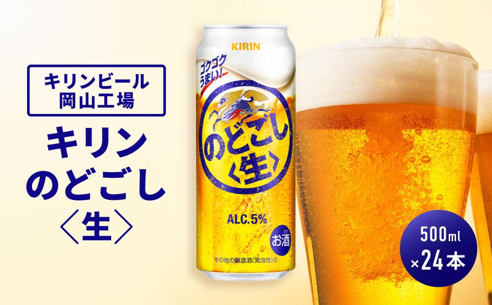 キリンビール岡山工場 キリンのどごし＜生＞ 500ml×24本