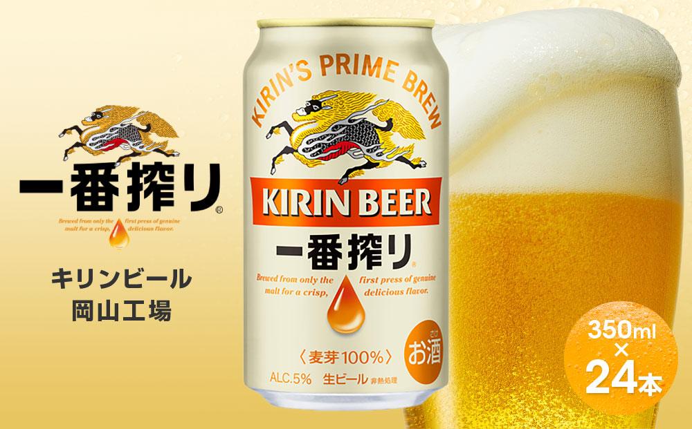 キリンビール岡山工場 一番搾り生 ビール 350ml×24本
