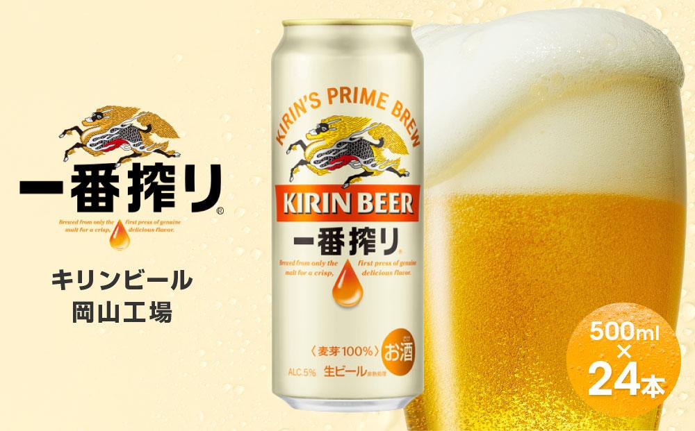 キリンビール岡山工場 一番搾り生 ビール 500ml×24本