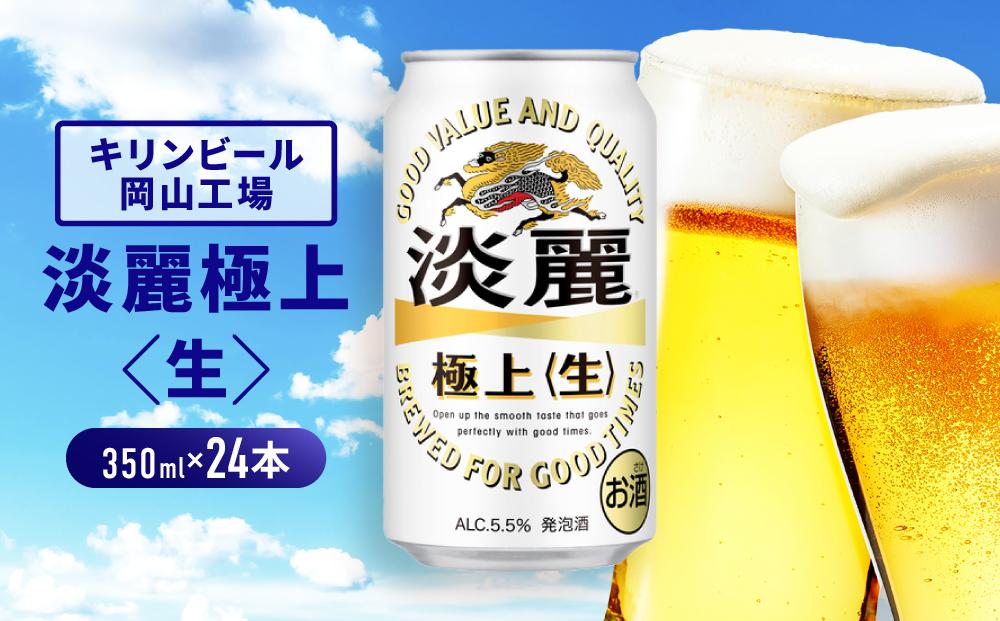 キリンビール岡山工場 淡麗極上＜生＞ 350ml×24本