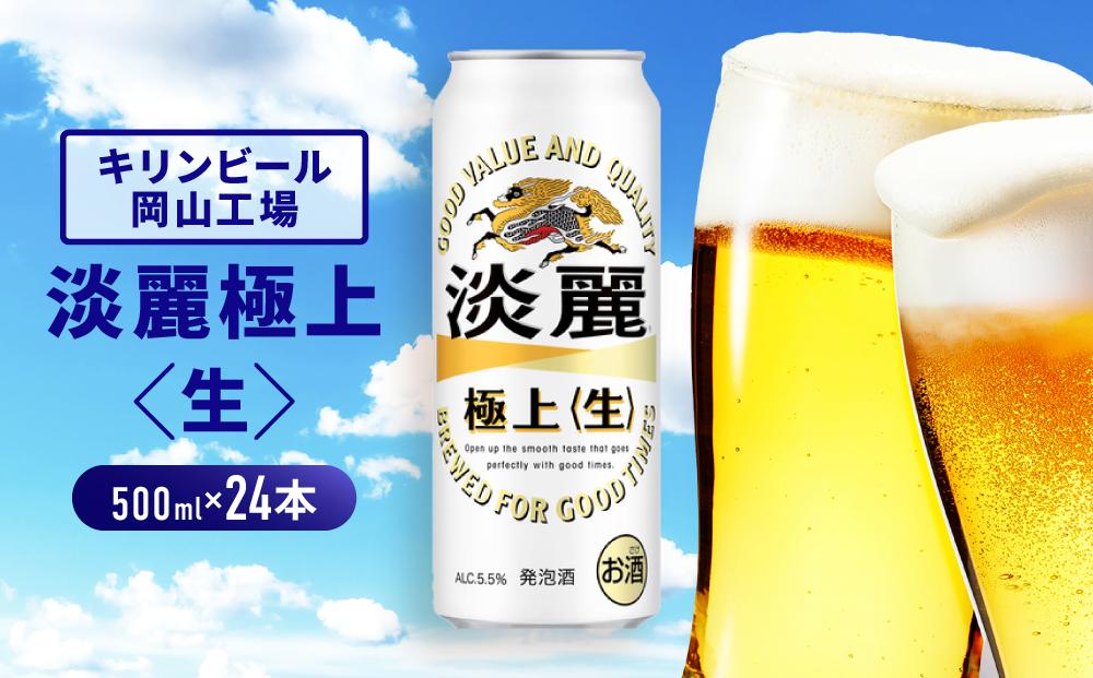 キリンビール岡山工場 淡麗極上＜生＞ 500ml×24本