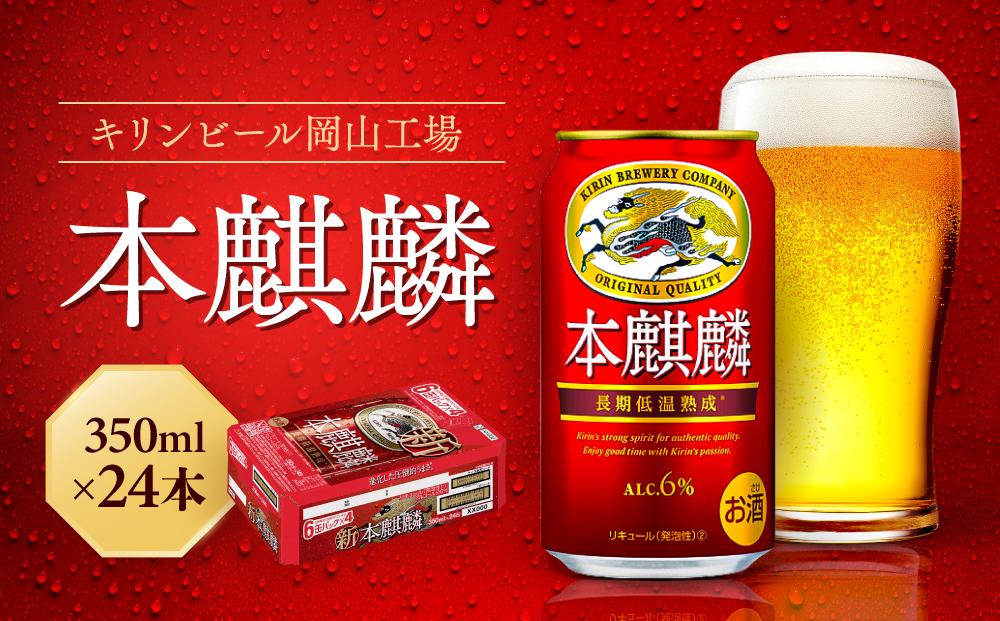 キリン岡山工場 本麒麟 350ml×24本