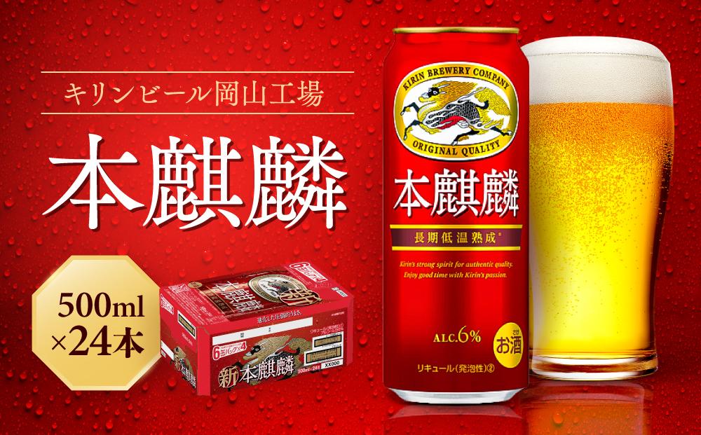 キリン岡山工場 本麒麟 500ml×24本