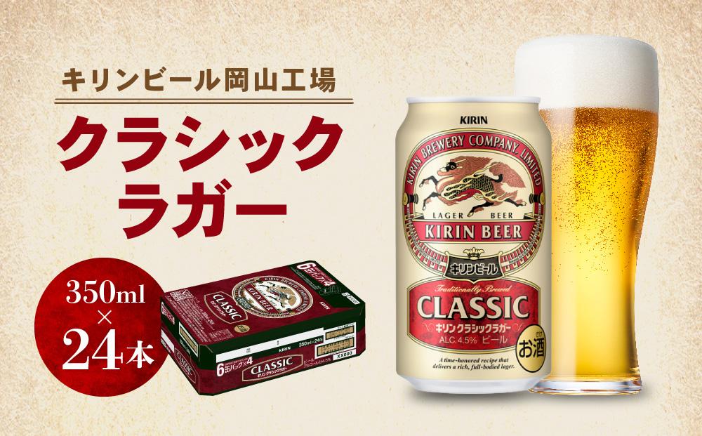 キリン岡山工場 クラシックラガー 350ml×24本