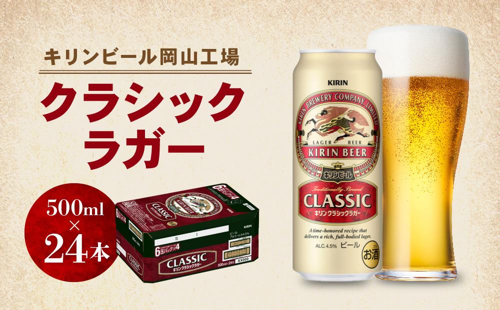 キリン岡山工場 クラシックラガー 500ml×24本