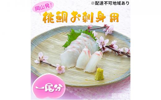 桃鯛 お刺身セット 1尾分【配達不可：離島】