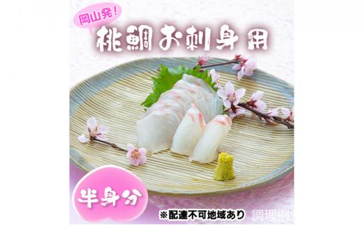 桃鯛 お刺身セット 半身分【配達不可：離島】