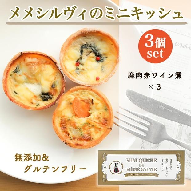 ［冷凍］ 米粉のキッシュ 3個入り 【 鹿肉の赤ワイン煮 ×3 】 メメシルヴィのミニキッシュ