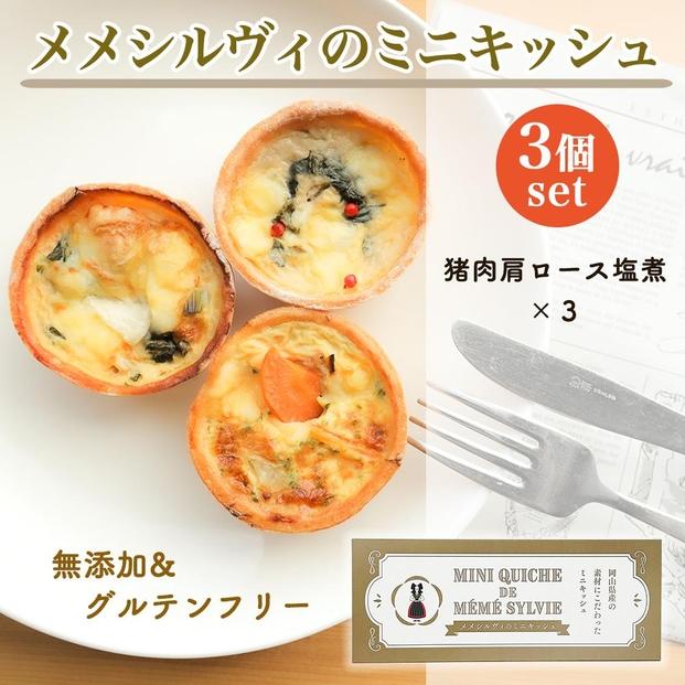 ［冷凍］ 米粉のキッシュ 3個入り 【 猪肉カタロースの塩煮 ×3 】 メメシルヴィのミニキッシュ