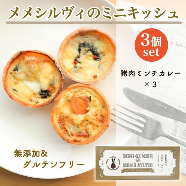 ［冷凍］ 米粉のキッシュ 3個入り 【 猪肉ミンチカレー ×3 】 メメシルヴィのミニキッシュ