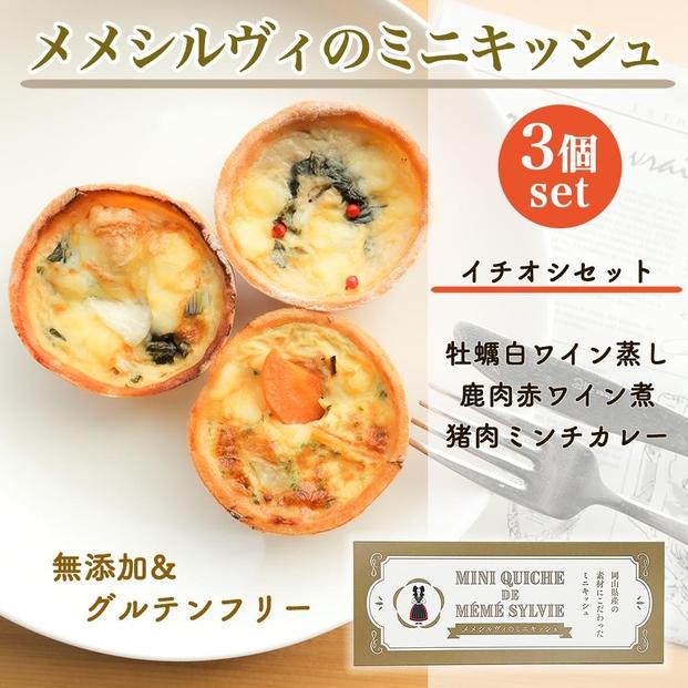 ［冷凍］ 米粉のキッシュ 3個入り 【 イチオシセット（牡蠣、鹿肉、猪肉ミンチカレー） 】 メメシルヴィのミニキッシュ