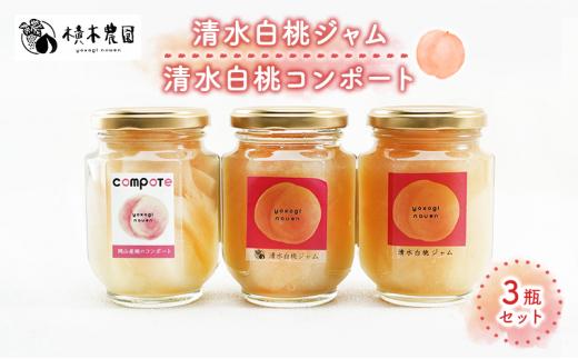 横木農園の”まるで桃シリーズ”清水白桃ジャム 2瓶/岡山 白桃 コンポート 1瓶 合計3瓶 セット もも モモ 果物 フルーツ フルーティー 果肉 風味 食感