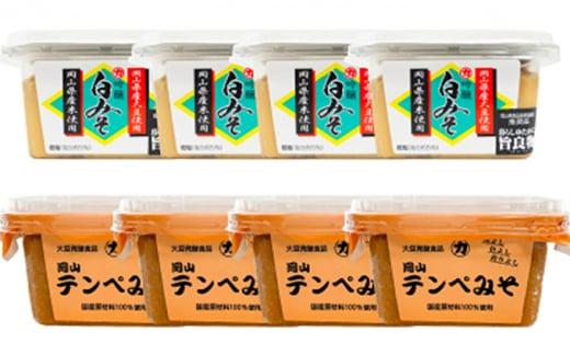 【セット】吟醸白みそ 300g×4個 岡山テンペみそ 300g×4個