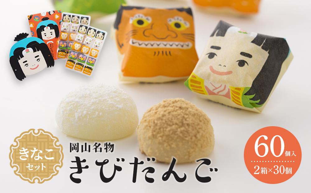 お菓子 和菓子 岡山名物 きなこセットきびだんご 60個（30個入×2箱）