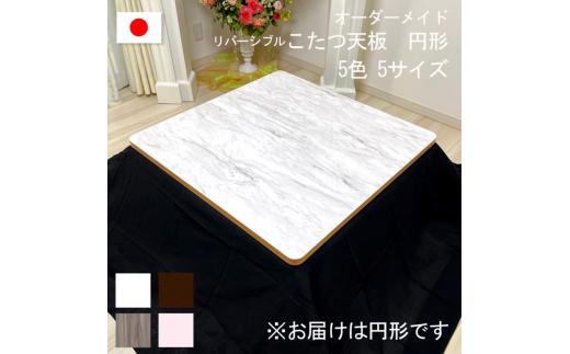 【80×2.5cm】オーダーメイド こたつ天板 丸形 リバーシブル 円形 角丸 丸型 ヴィンテージ 北欧 かわいい 可愛い アンティーク 高級感 鏡面ブラウン おしゃれ