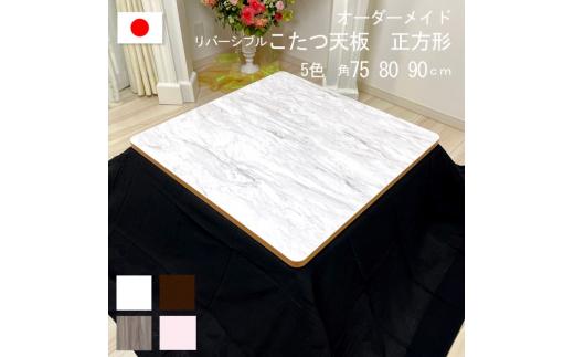 【80×2.5cm】オーダーメイド こたつ天板 正方形 リバーシブル 角丸 ヴィンテージ 北欧 かわいい 可愛い アンティーク 高級感 鏡面ブラウン おしゃれ