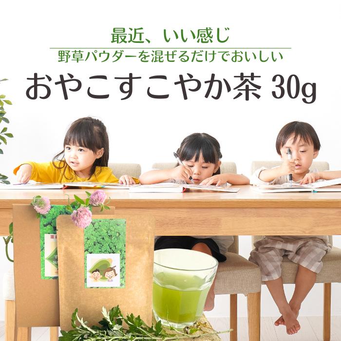 おやこすこやか茶 30g（約90杯分、1～3か月分）