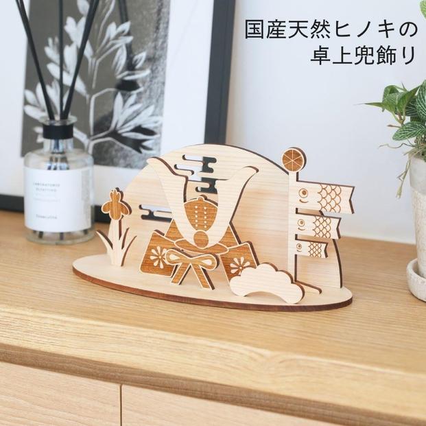 五月人形 木製 コンパクト おしゃれ 兜飾り 兜 モダン インテリア 初節句 端午の節句 子供の日 男の子