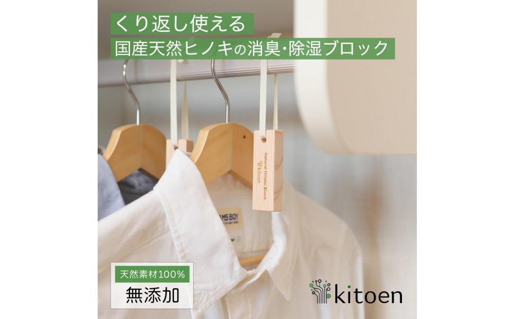 天然ヒノキの消臭・除湿ブロック 16個セット くりかえし使える 除湿 消臭 調湿 除去 衣類 ペット ベビー 用品 国産ヒノキ 無添加 天然素材 アルコールフリー 塩素不使用 服 防虫 抗菌 ハンガー クローゼット 収納 衣替え タンス 引き出し セーター 靴箱 靴 衣替え kitoen（木と縁）