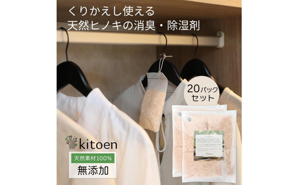 天然ヒノキの消臭・除湿剤 20個入り くりかえし使える 衣類消臭剤 衣類除湿剤 除湿剤 消臭剤 調湿 国産ヒノキ おがくず 無添加 天然素材 タンス 引き出し 靴箱 押し入れ 靴 ブーツ 湿気対策 クローゼット 衣装ケース 衣類 収納 セーター 湿気取り 吊り下げ 衣替え kitoen（木と縁）