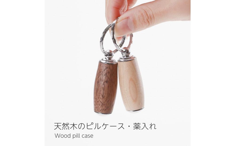 【メイプル】ピルケース  木製 薬ケース 携帯用 キーホルダー 薬入れ 小型 ミニ 錠剤 サプリメントケース 日本製  kitoen（木と縁）
