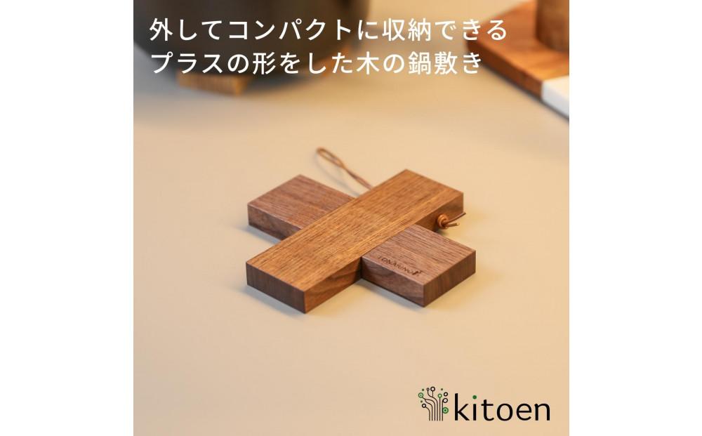 【ウォールナット】コンパクトに収納できる 木製鍋敷き プラス型 天然木  13.5cm  スリム テーブルマット ハンドメイド ナチュラル トリベット コースター キッチン用品 kitoen（木と縁）